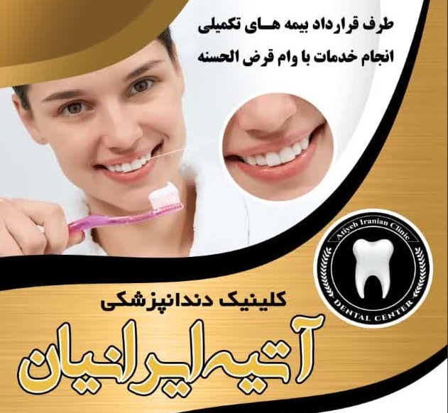 کلینیک دندانپزشکی آتیه ایرانیان