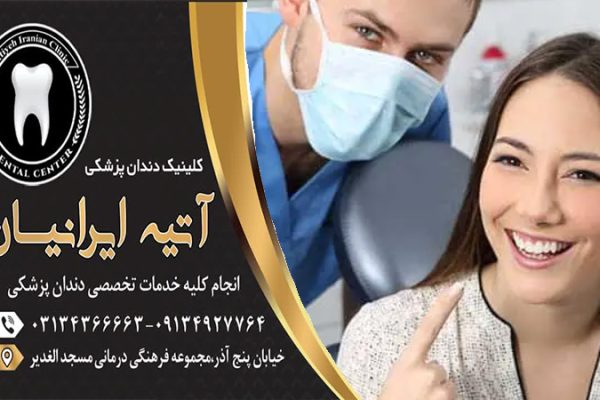 کلینیک دندانپزشکی آتیه ایرانیان