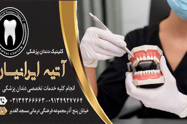 طراحی و ساخت سه بعدی روکش دندان اصفهان
