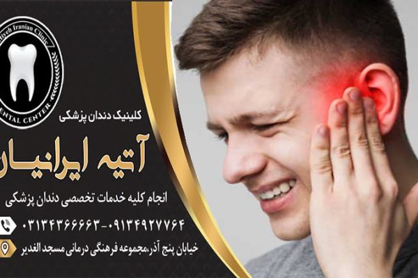 گوش درد بعد از عصب کشی دندان
