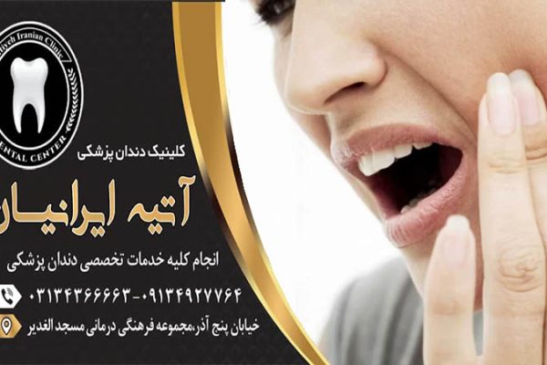 کمپرس گرم درمان درد ایمپلنت دندان